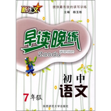 初中语文早读晚练(7年级)