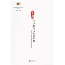 纠纷解决与社会和谐