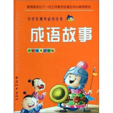 成语故事