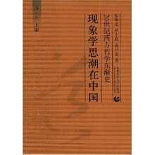 现象学思潮在中国