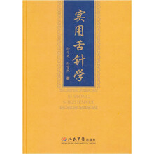 实用舌针学