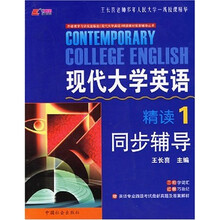 现代大学英语同步辅导：精读1