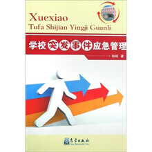 公共安全：学校突发事件应急管理