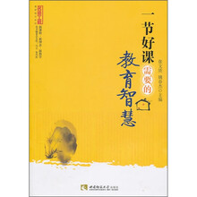 一节好课需要的教育智慧