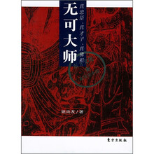 无可大师:真忠臣、真才子、真佛祖
