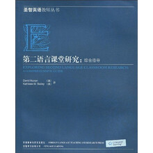 第二语言课堂研究：综合指导（2009）