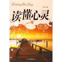 读懂心灵