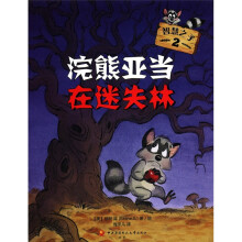 智慧之子2:浣熊亚当在迷失森林