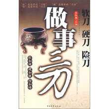 做事三刀：软刀·硬刀·险刀