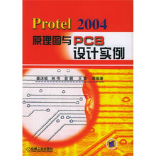 Protel2004原理图与PCB设计实例