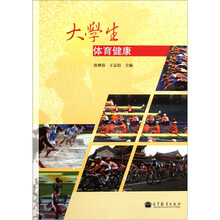 大学生体育健康