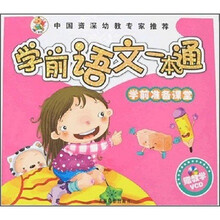 学前准备课堂：学前语文一本通（附VCD光盘）