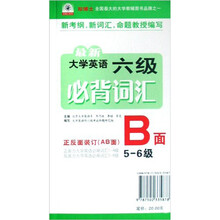 最新大学英语六级必背词汇(A面)(1-4级)(B面)(5-6级)