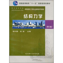 高等专科学校高等职业技术学院房屋建筑工程专业新编系列教材
：结构力学