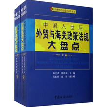 中国入世后外贸与海关政策法规大盘点（套装上下册）（附光盘）