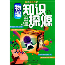 物理知识探源