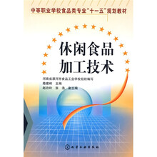 休闲食品加工技术