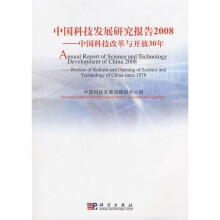 中国科技发展研究报告2008