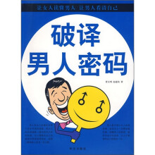 破译男人密码