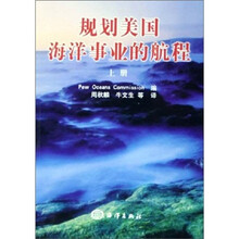 规划美国海洋事业的航程（套装上下册）