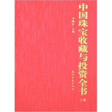 中国珠宝收藏与投资全书（上下）