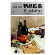 精品临摹：梵林色彩静物2