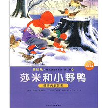 美绘版·给我讲故事：莎米和小野鸭