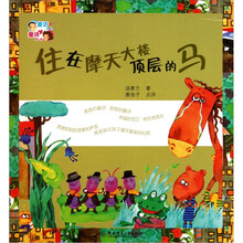 童话爸爸童诗妈妈：住在摩天大楼的马