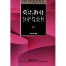 英语教师教育系列·外研社基础外语教学与研究丛书:英语教材分析与设计