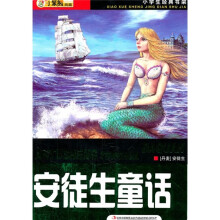 小学生经典书架：安徒生童话大全