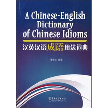 汉英汉语成语用法词典