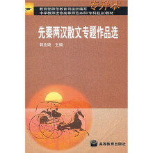 中学教师进修高等师范本科教材:先秦两汉散文专题作品选