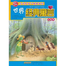 全世界孩子都爱看的世界经典寓言（红钻本）