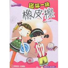送你一块橡皮擦