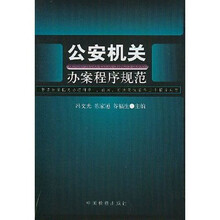 公安机关办案程序规范：解读公安机关办理刑事行政行政复议案件三个程序规定