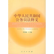 中华人民共和国公务员法释义