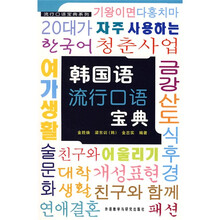 流行口语宝典系列：韩国语流行口语宝典（附CD光盘2张）