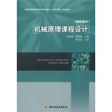普通高等教育国家级规划教材《机械原理》配套教材：机械原理课程设计
