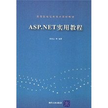 高等院校信息技术规划教材:ASP.NET实用教程