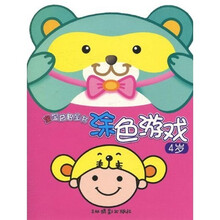 宝宝益智全书：涂色游戏（4岁）