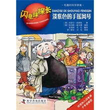 闪电球探长:淡紫色的手摇风琴