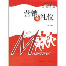高职高专市场营销专业系列教材:营销礼仪
