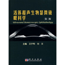 活体超声生物显微镜眼科学（第2版）