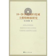 18-20世纪初归化城土默特财政研究