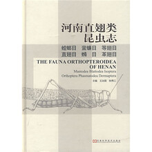 河南直翅类昆虫志：螳螂目、蜚蠊目、等翅目、直翅目、目、革翅目