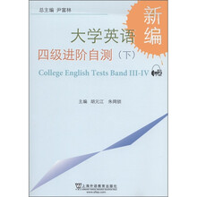 新编大学英语四级进阶自测(下)