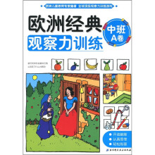 欧洲经典观察力训练(中班A卷)