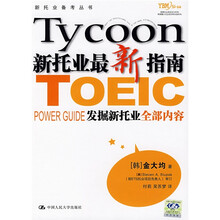 新托业备考丛书:新托业最新指南