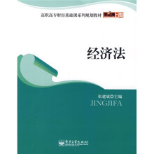 零距离上岗·高职高专财经基础课系列规划教材：经济法