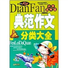 写作天下·小学高年级：典范作文分类大全